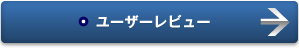ユーザーレビュー