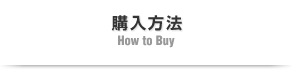 購入方法