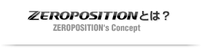 ZEROPOSITION(ゼロポジション)とは?
