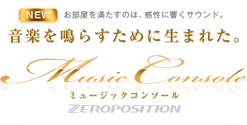 「音楽を鳴らすために生まれた。」ミュージックコンソール｜音響技術者が熟練の耳で確かめながら調整を重ね、究極の音響空間づくりに成功しました。