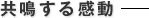 共鳴する感動