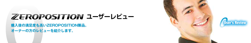 実際にZEROPOSITION製品を使って、お気に入りの音楽を楽しんでいるオーナーの方からのお声を紹介しています。